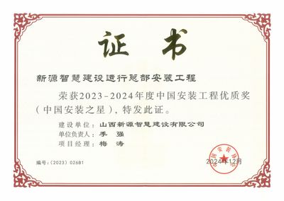 山西建投園區(qū)建發(fā)集團(tuán)新源智慧建設(shè)運(yùn)行總部安裝工程榮膺“中國安裝之星”