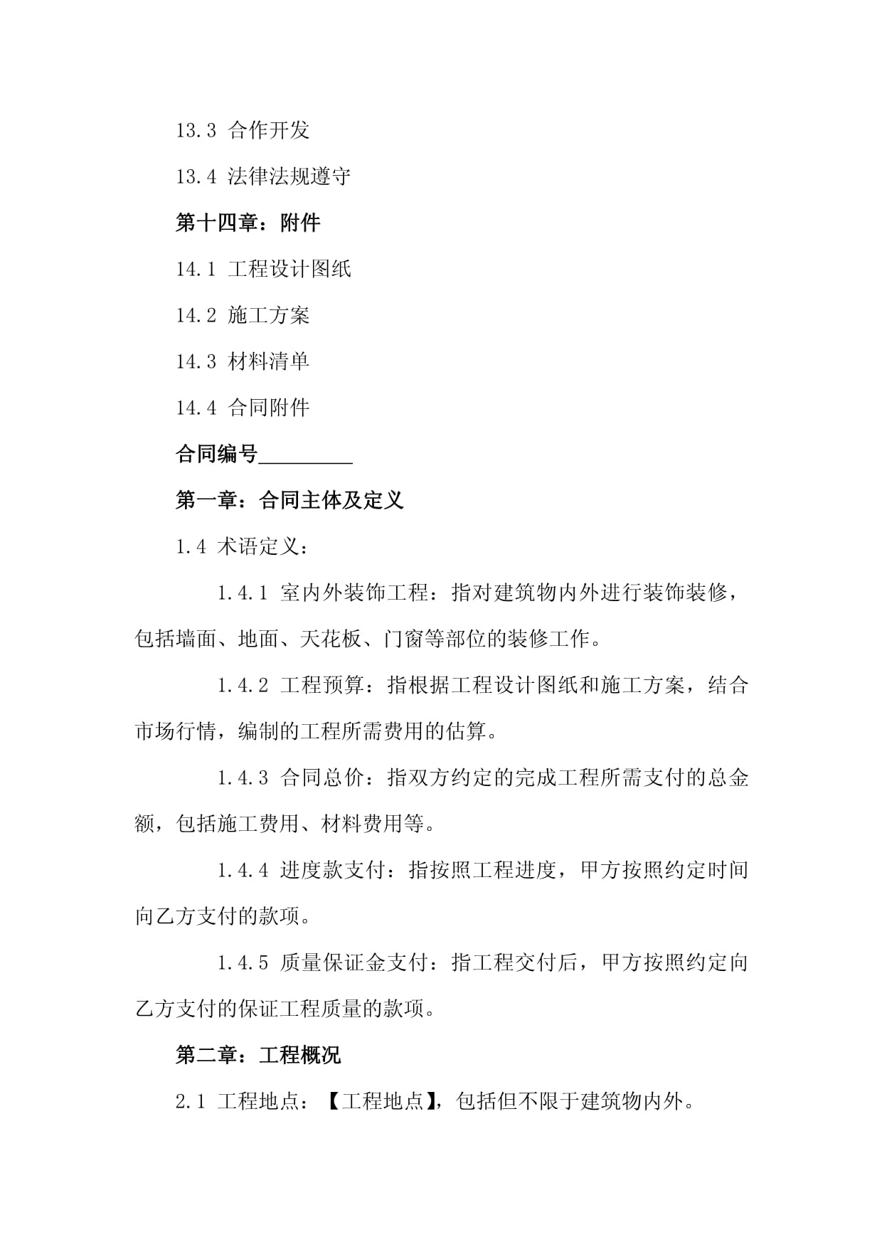 室內(nèi)外裝飾工程裝修合同（2024版） 建筑裝飾裝修建設(shè)工程設(shè)計與施工規(guī)范指南